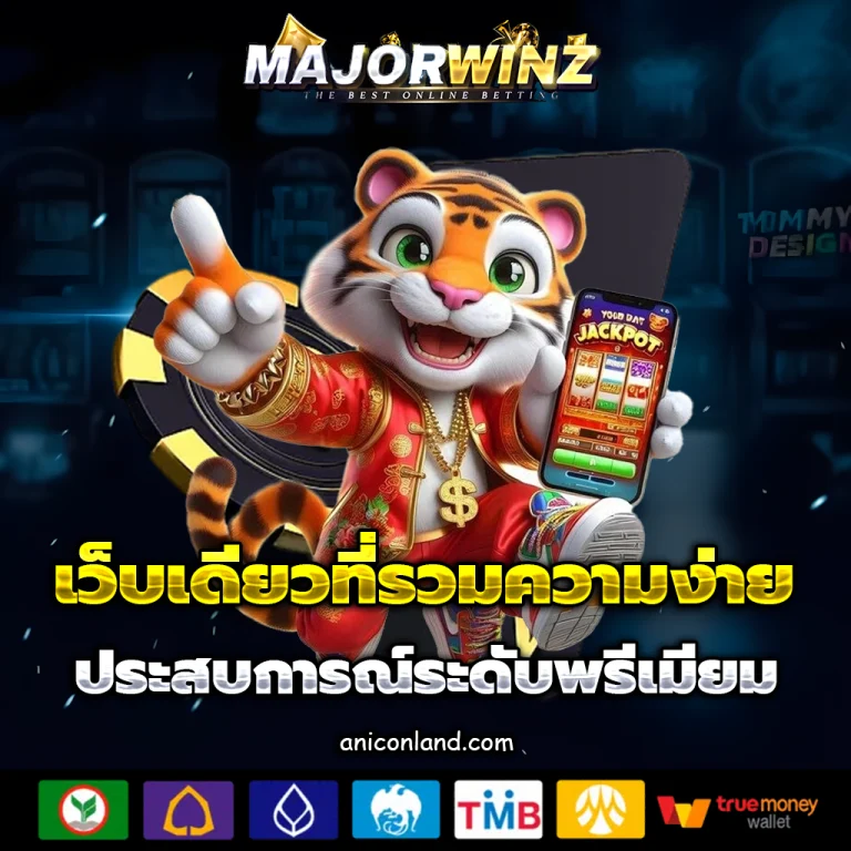 majorwinz เครดิตฟรี